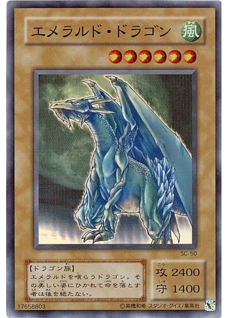 エメラルド・ドラゴン
