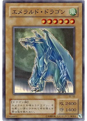 エメラルド・ドラゴン