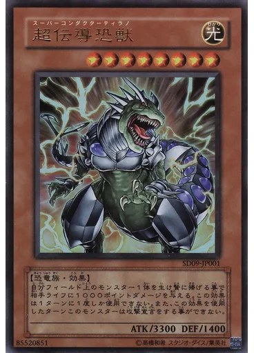 超伝導恐獣