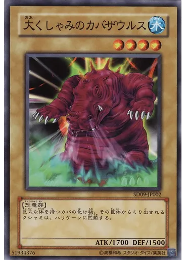 大くしゃみのカバザウルス