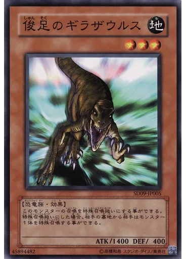 俊足のギラザウルス