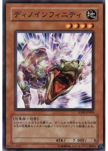 ディノインフィニティ