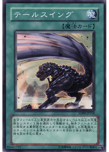 テールスイング — Structure Deck: Dinosaur's Rage