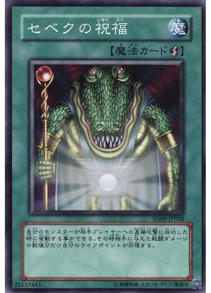 セベクの祝福