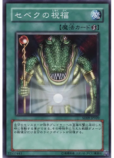 セベクの祝福