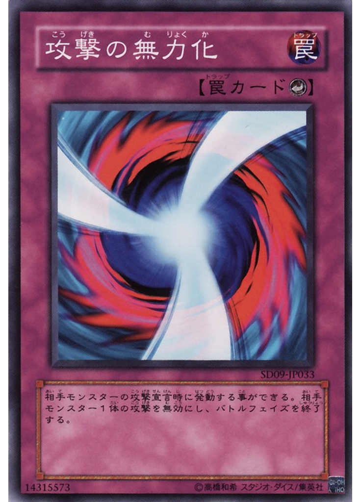 攻撃の無力化