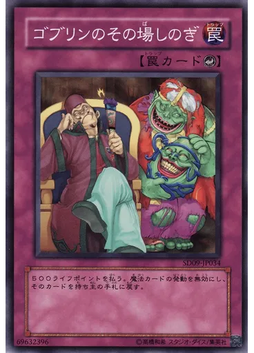 ゴブリンのその場しのぎ