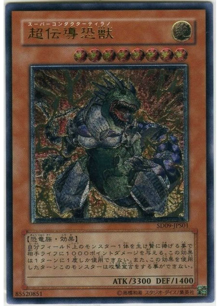 超伝導恐獣