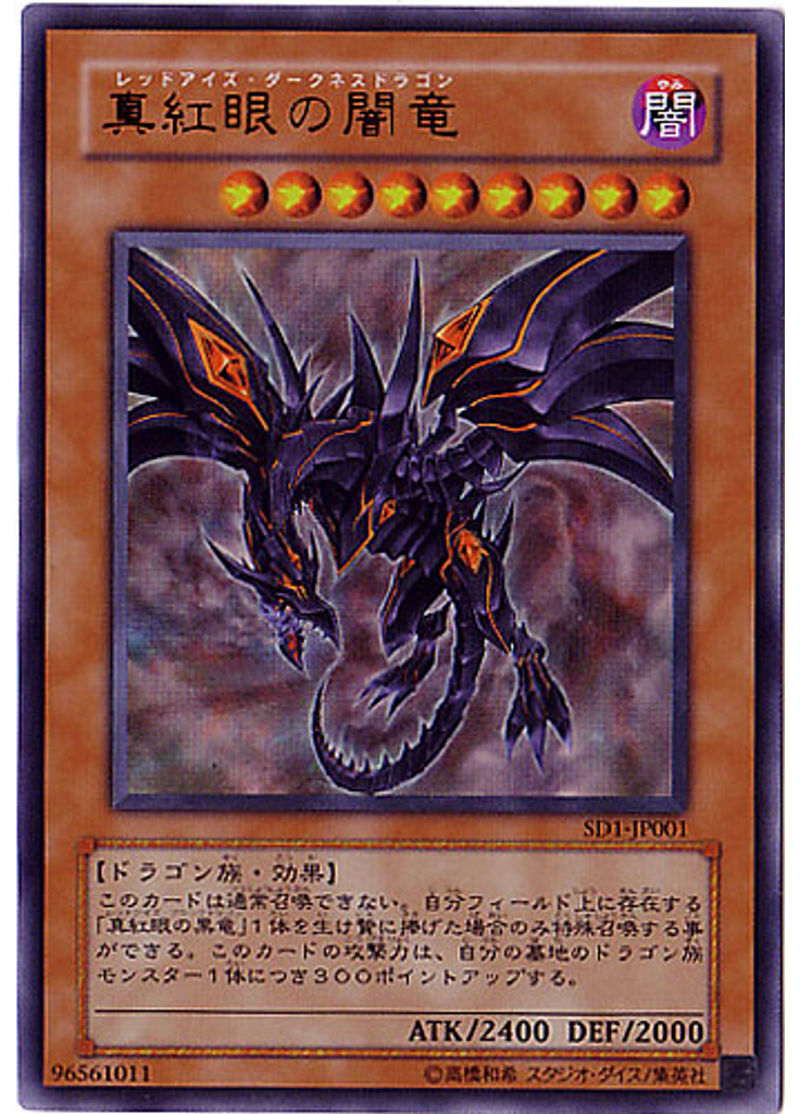 真紅眼の闇竜