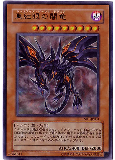 真紅眼の闇竜