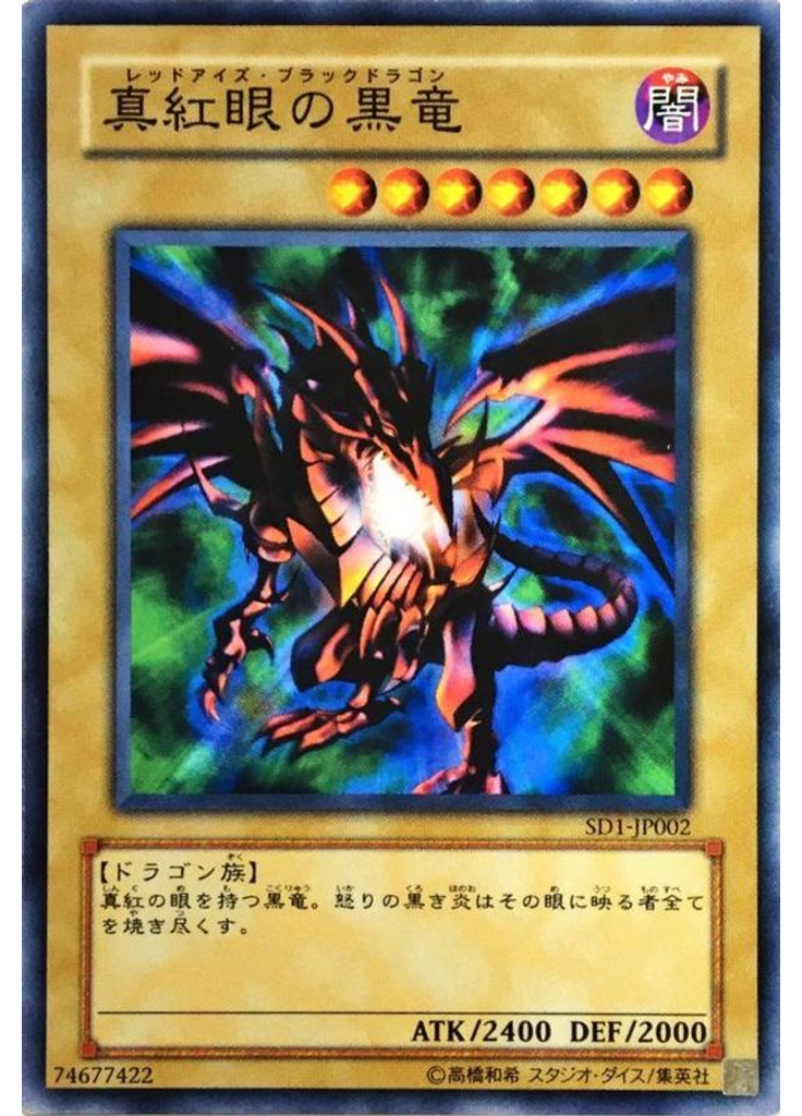 真紅眼の黒竜