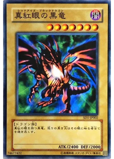 真紅眼の黒竜