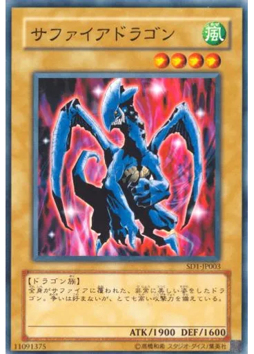 サファイアドラゴン