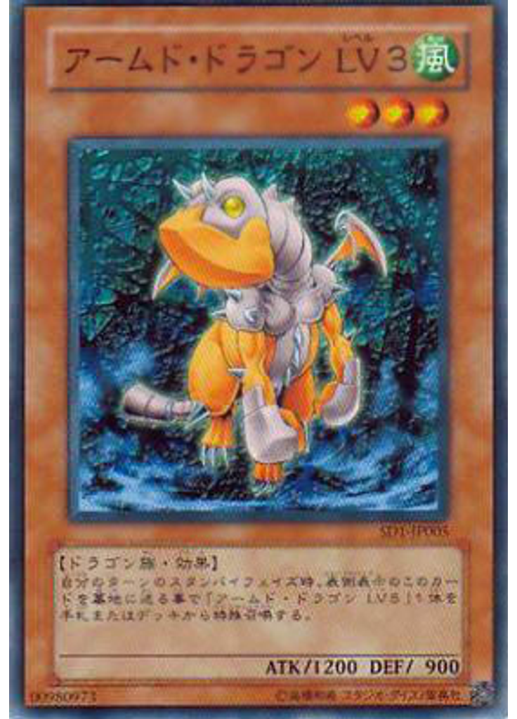 アームド・ドラゴン ＬＶ３