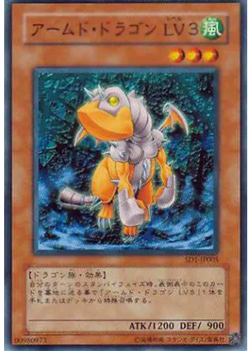 アームド・ドラゴン ＬＶ３