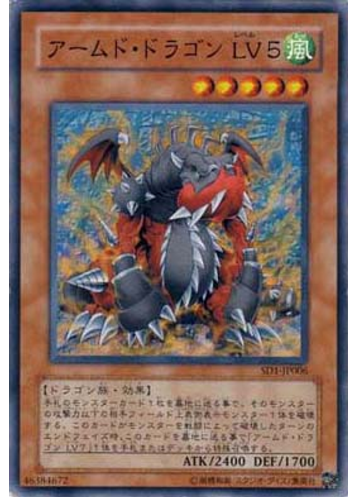 アームド・ドラゴン ＬＶ５