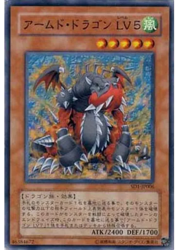 アームド・ドラゴン ＬＶ５
