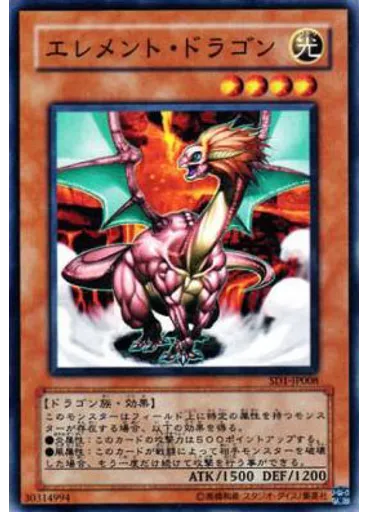 エレメント・ドラゴン