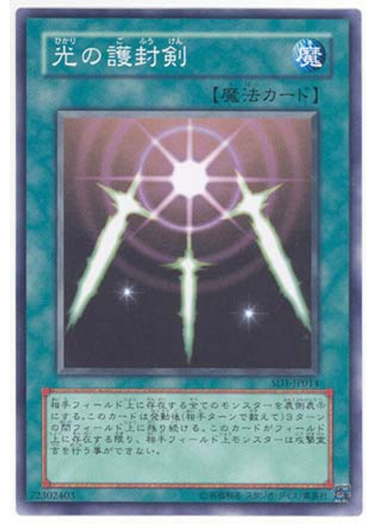 光の護封剣