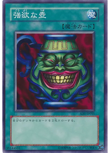 強欲な壺