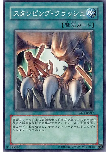 スタンピング・クラッシュ