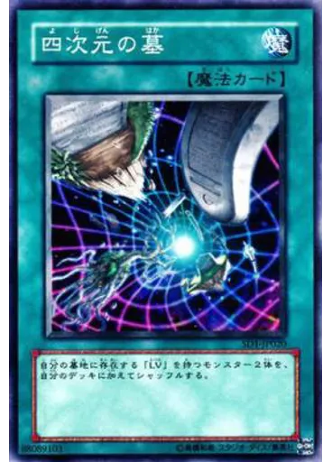 四次元の墓