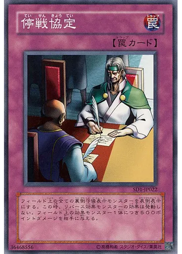 停戦協定