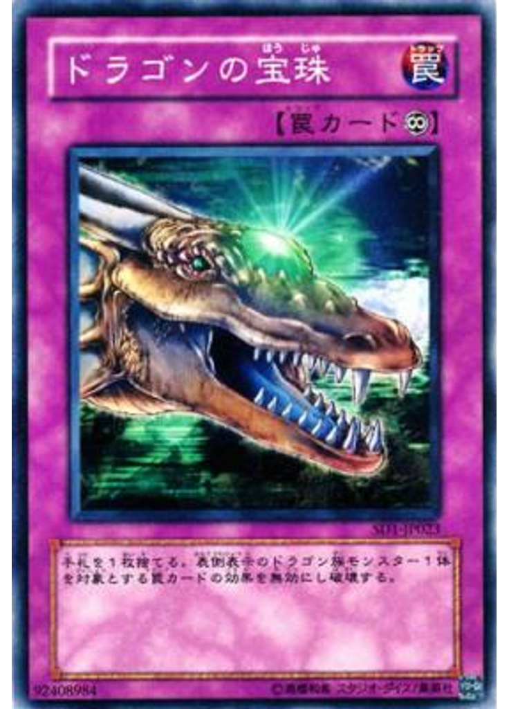 ドラゴンの宝珠