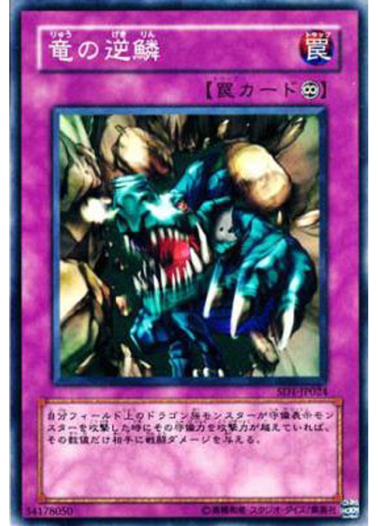 竜の逆鱗