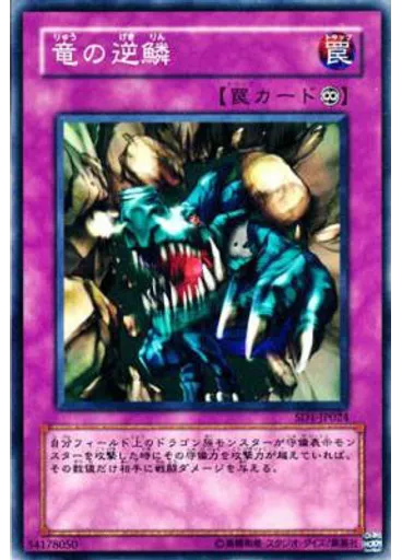 竜の逆鱗