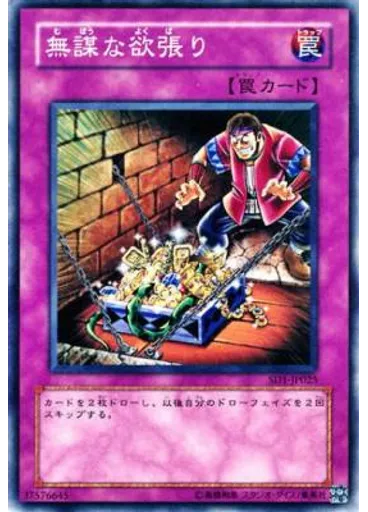 無謀な欲張り
