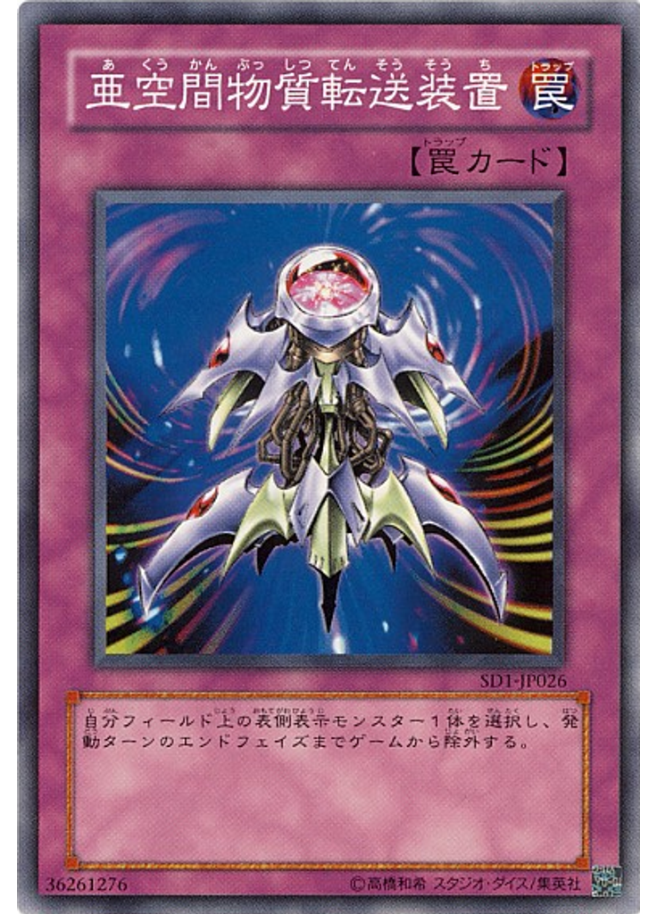 亜空間物質転送装置