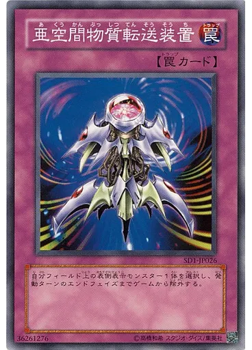 亜空間物質転送装置
