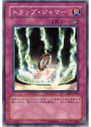 トラップ・ジャマー