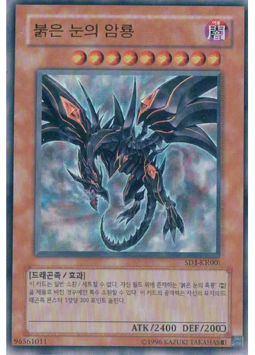 붉은 눈의 암룡 — Structure Deck: Dragon's Roar