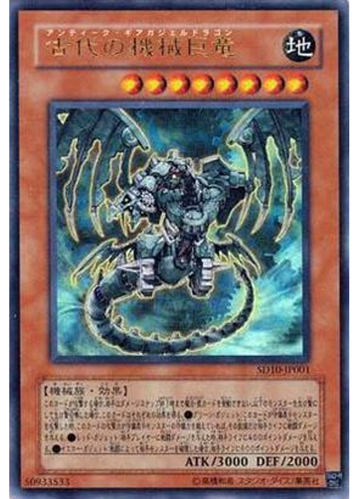 古代の機械巨竜