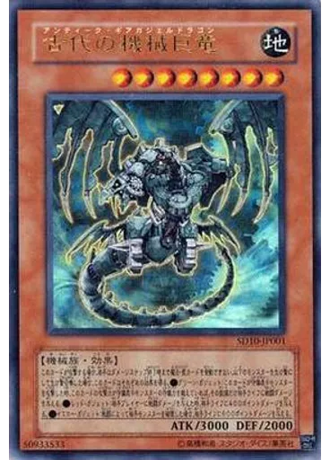 古代の機械巨竜