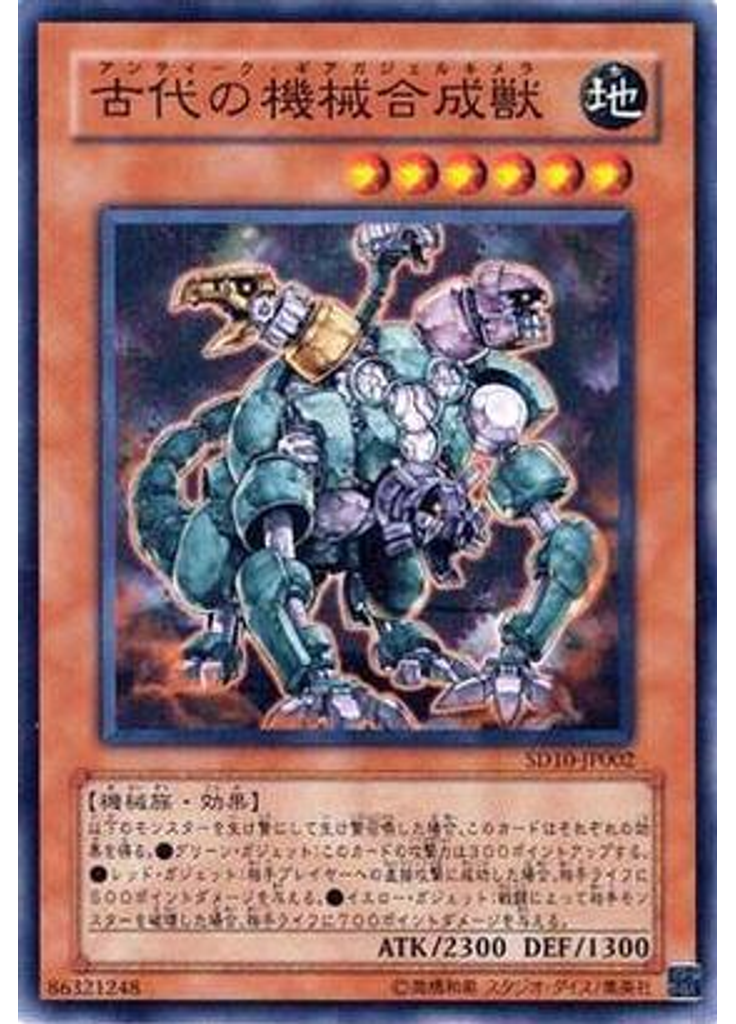 古代の機械合成獣