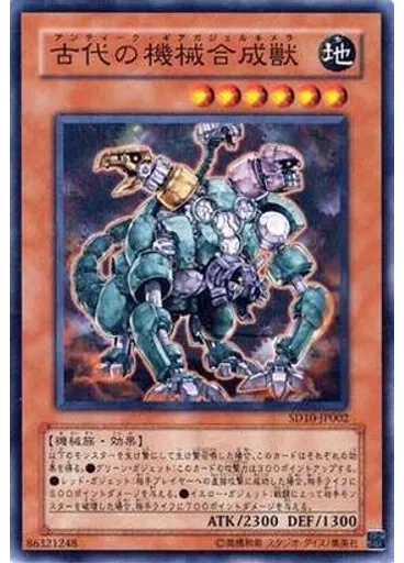 古代の機械合成獣