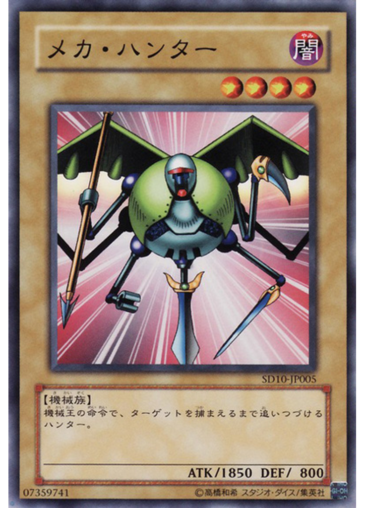 メカ・ハンター