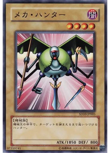 メカ・ハンター