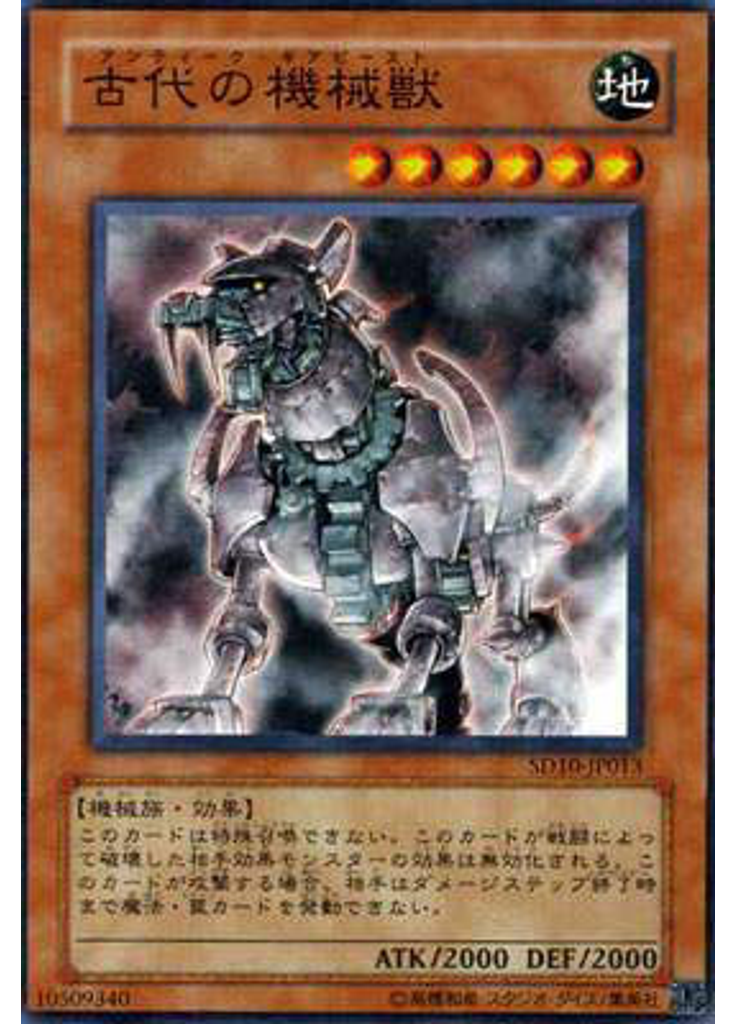 古代の機械獣