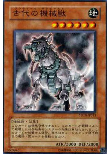 古代の機械獣