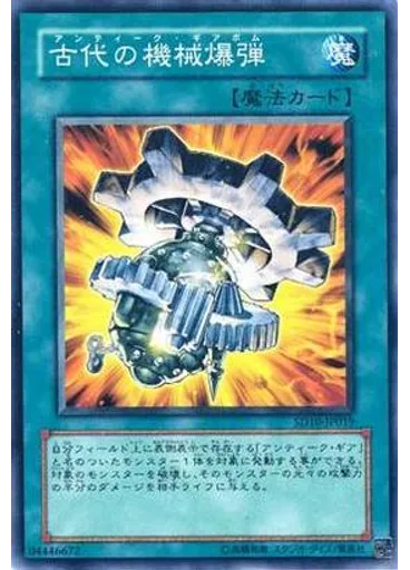 古代の機械爆弾