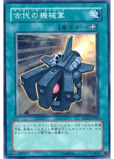 古代の機械掌 — Structure Deck: Machine Re-Volt