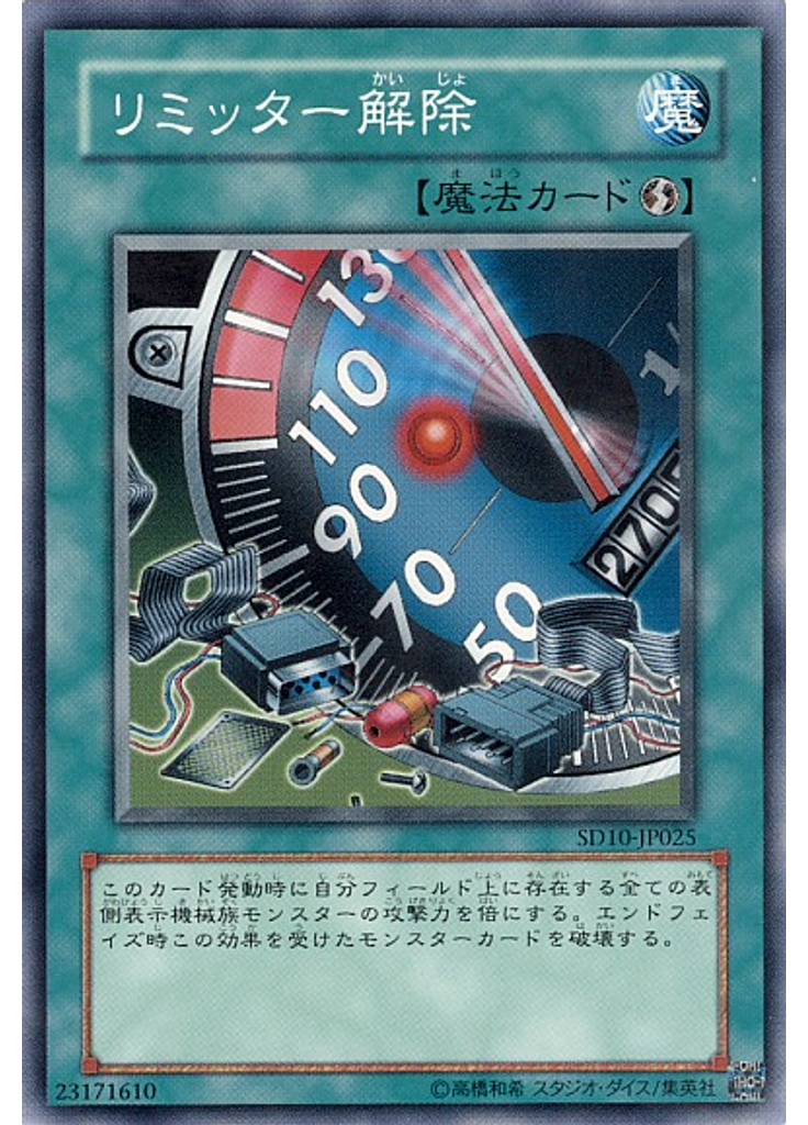 リミッター解除
