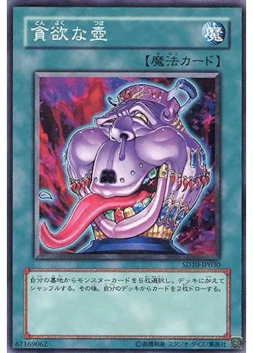 貪欲な壺