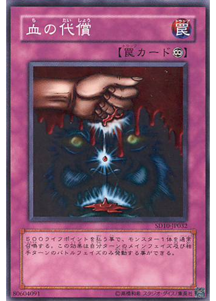 血の代償