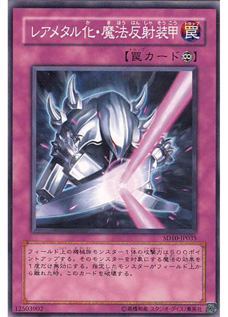 レアメタル化・魔法反射装甲
