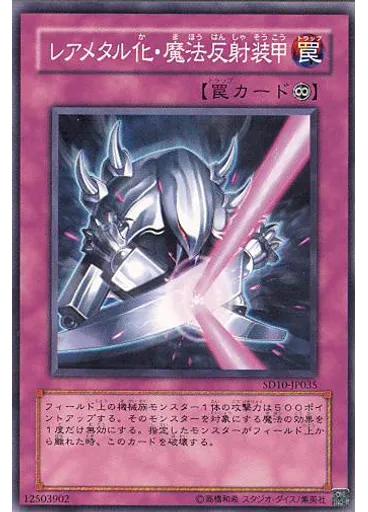 レアメタル化・魔法反射装甲